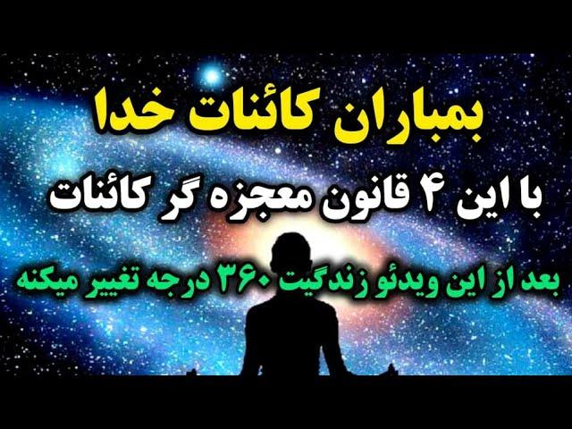 راز کائنات خدا  / اگه میخوای معجزه کائنات خدا را به چشم ببینی فورا  این ۴ قانون کائنات را یاد بگیر