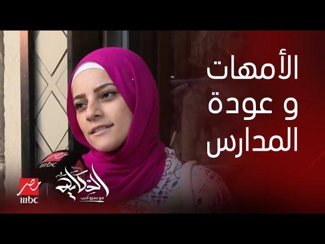 الحكاية| بعد عودة المدارس..ازاي الأمهات بتأهل نفسها و أطفالها للدراسة