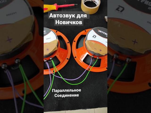 параллельное соединение. АЗ для новичков