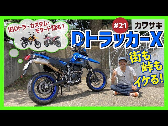 【DトラッカーX】モタードの決定版！アスファルト17インチタイヤを切りつけながら街や峠を走りぬける！チープなスリルに身をまかせてカスタム&ヒストリー話も【D-TRACKER KLX250】