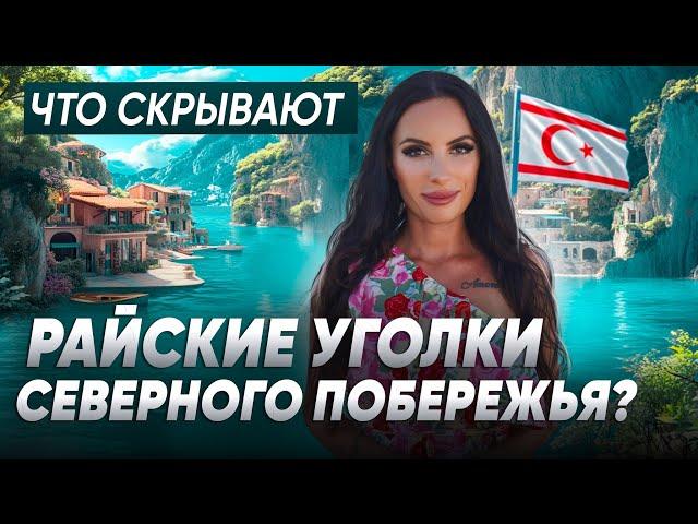 Тайны северного побережья. Обзор районов Северного Кипра