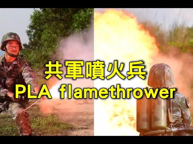 共軍噴火兵 PLA flamethrower