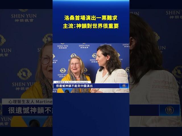 神韻洛桑首場演出一票難求｜#新唐人電視台