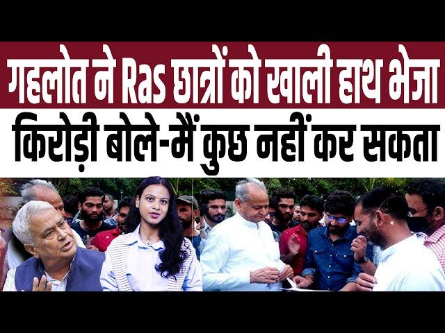 Gehlot ने RAS छात्रों को खाली हाथ भेजा, Kirodi Lal Meena बोले- मैं कुछ नहीं कर सकता! | RAS Protest