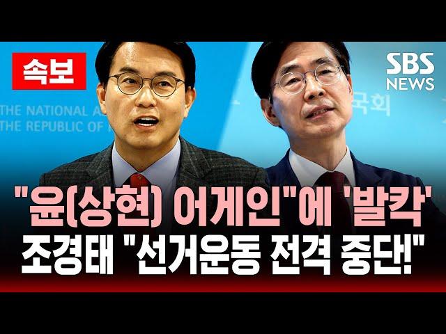 속보 | “윤(상현) 어게인”에 ‘발칵’ 조경태 “선거운동 전격 중단!” | SBS 실시간 LIVE