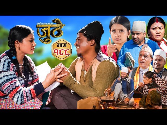 Nepali Serial Juthe (जुठे) Episode 188 || Dec 25th - 2024 By Raju Poudel, Marichman Shrestha