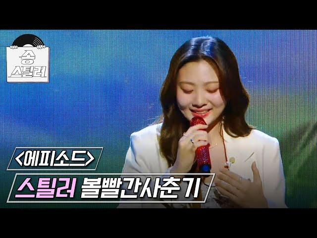 [송스틸러] 안지영의 독보적인 음색으로 새로워진 무대! 볼빨간사춘기 - 에피소드, MBC 240505 방송