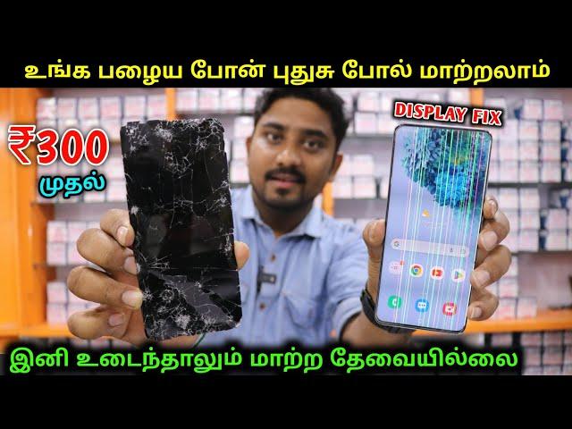 பழைய போன் புதுசு போல் மாற்றலாம் | Cheapest Mobile Screen Replacement | Mobile Service | Vino Vlogs