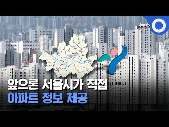 앞으론 서울시가 직접 아파트 정보 제공한다 / OBS 뉴스O