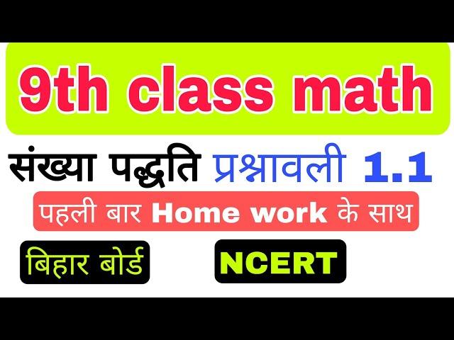 9th class math exercise 1.1 || संख्या पद्धति प्रश्नावली 1.1 || #9th_class #ncert #ukab181class