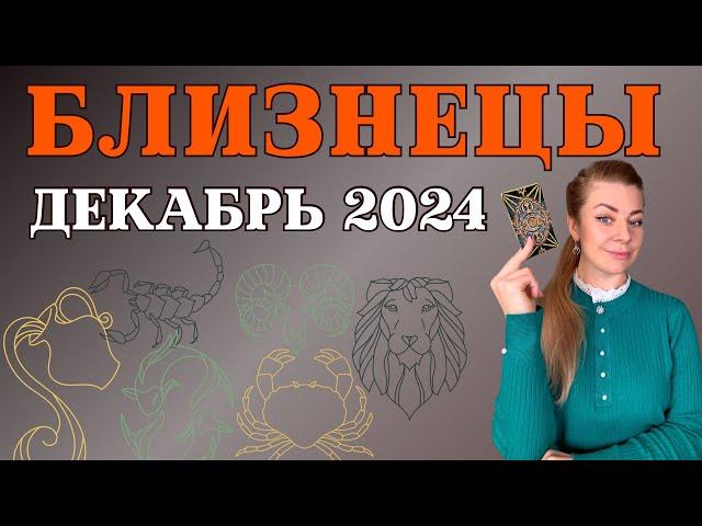 БЛИЗНЕЦЫ декабрь 2024: расклад таро Анна Ефремова