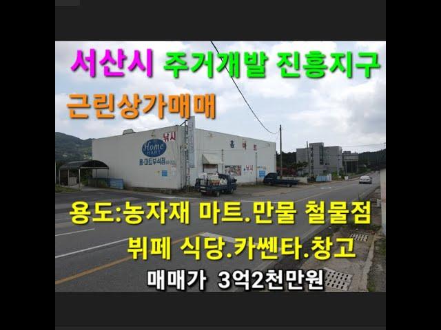 근린상가 매매가 3억2천만원 농자재마트 만물철물점 뷔페식당 카쎈타 창고 다용도 상가 2차선도로접  서산시 부석면 취평리 #서산부동산 #상가매매 #서산토지 #창고매매