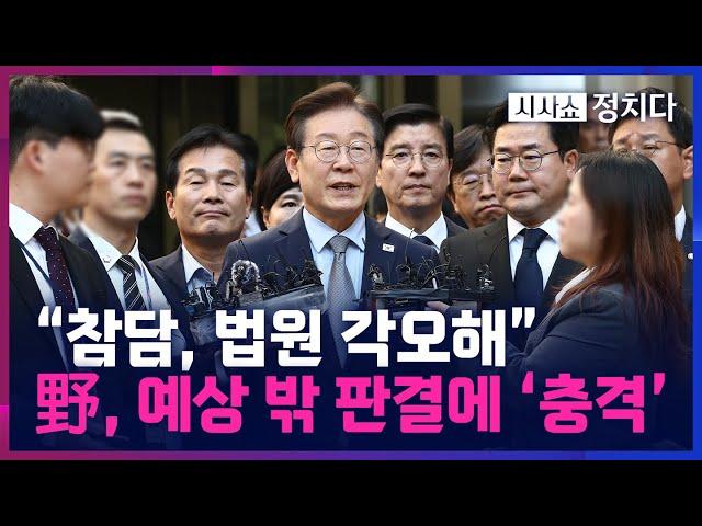 [시사쇼 정치다] 의원직 박탈형에 '충격'… 野 "조작된 사진·말 왜곡, 수긍 못 해"