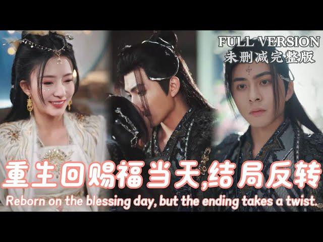 [MULIT SUB]Reborn on the blessing day, but the ending takes a twist..《重生回赐福当天，打脸无脑男，手撕心机女》