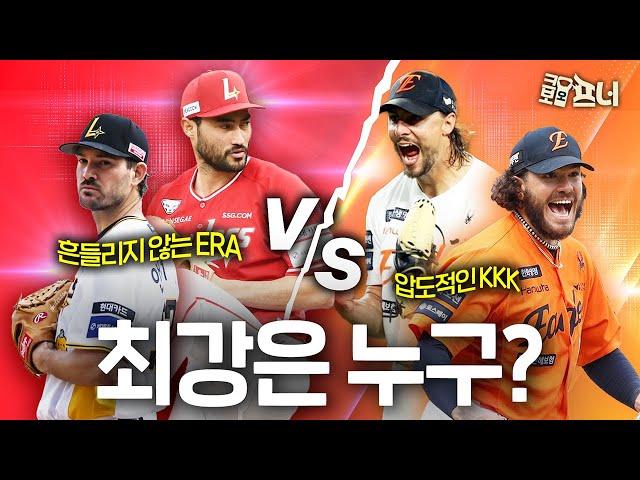폰세×와이스 vs 앤더슨×화이트, KBO 최강 원투펀치는 누구?