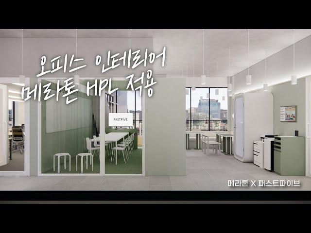 [메라톤X패스트파이브] HPL로 오피스 공간 인테리어 적용하기