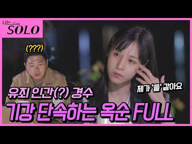 [나는 SOLO] ※미방분※ 본격 경수 기강 잡는 옥순 [풀버전]