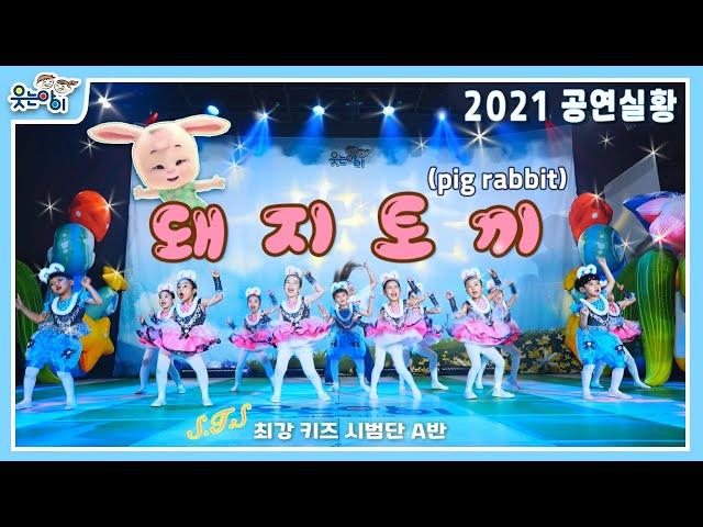 [웃는아이TV]돼지토끼(pig rabbit) 꼬꼬마 친구들이 이런 표정을 하는게 말이 된다 생각하세요?^^;