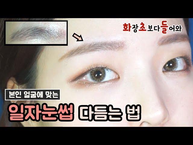 화초들 │ 일자눈썹 다듬는 법, 화장 초보들도 어렵지 않아요! 본인 얼굴에 맞게 눈썹 다듬기!