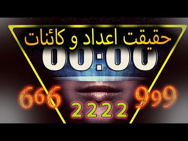 راز عجیب و شگفت آور علم اعداد, اعداد قرآن و اعداد فرشتگان چیست؟