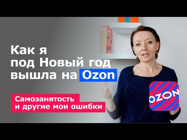 Как я начала продавать на Озоне и что из этого получилось / Как начать продавать на Ozon и ВБ в 2024