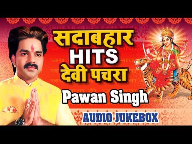 Pawan Singh सदाबहार हिट्स देवी पचरा  - Audio Jukebox - Hits Devi Geet - Wave Bhakti