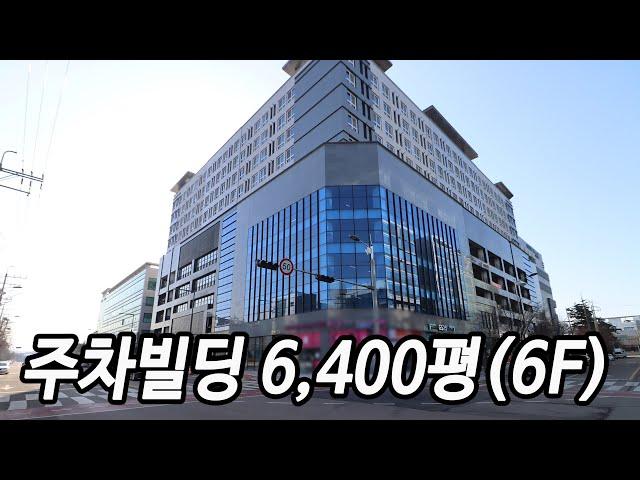 수원  주차장 매매 고색산업단지 주차 빌딩 매매 (6,400평), 년수익 ±12억, 6층  초대형 신축 자주식 주차 빌딩  수원 고색동 건물 매매