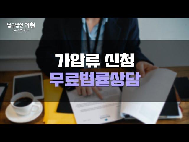 가압류 신청 어디서부터 어떻게 해야 하는지 차근차근 알려드리겠습니다!