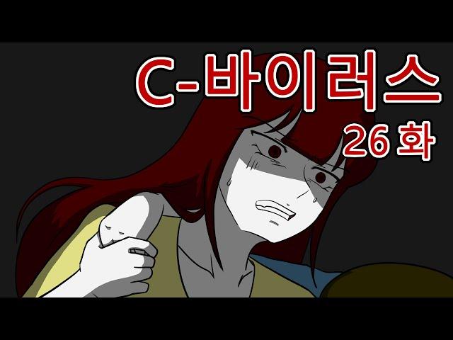 C 바이러스 26화 (좀비, 좀비툰, 공포툰, 공포, 호러, 무서운 이야기, 마우찌, 오싹툰)