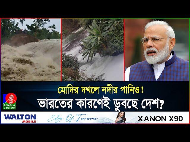 বন্যার পেছনে কলকাঠি নাড়ছে ভারত? পানির কারণে মরুভূমি হবে বাংলাদেশ! | India | Flood | Banglavision