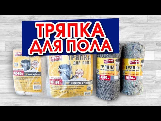 Тряпки для пола из 100% хлопка Avikomp