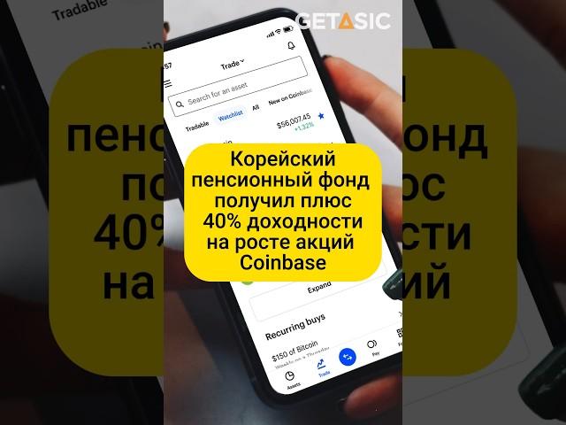 Корейский пенсионный фонд получил плюс 40% доходности на росте акций Coinbase 