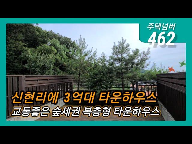 주택넘버462. 신현리 타운하우스 베르디움/ 3억6000 융자100% 전액대출 / 거실2 숲세권 복층형 타운하우스