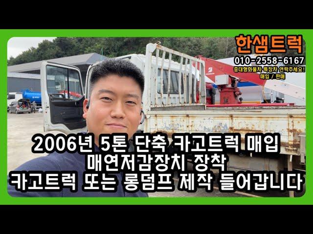 5톤 트럭 매입 단축 화물차 카고트럭 2006년식 롱덤프 또는 중고트럭 구조변경 예정