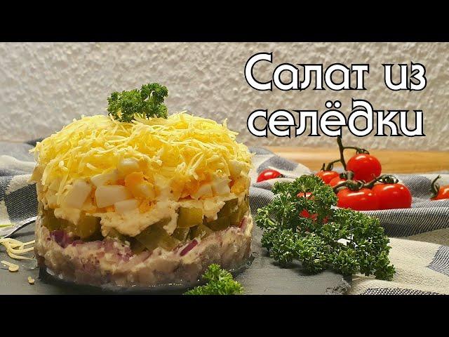 СЕЛЕДОЧКА ПОД СЫРНОЙ ШУБКОЙ // LOW CARB // САЛАТ НА КЕТО ДИЕТЕ