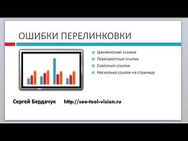 Типовые ошибки перелинковки страниц сайта