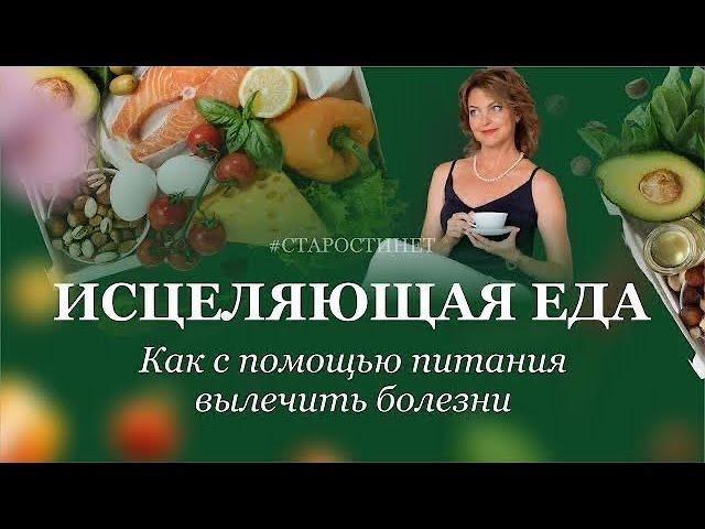 Исцеляющая еда. Как с помощью питания вылечить болезни