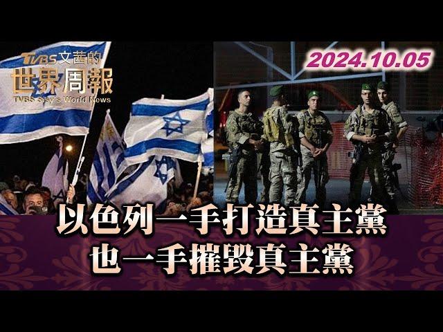 以色列一手打造真主黨 也一手摧毀真主黨 TVBS文茜的世界周報 20241005