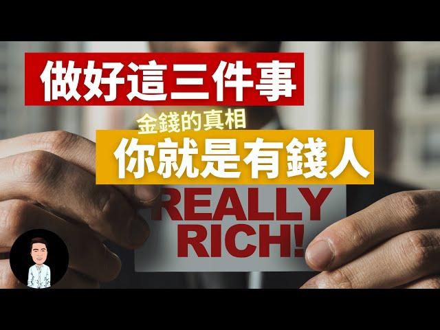 創業賺錢 | 做好這三件事，你就是有錢人 | 富人從來不告訴你金錢的真相（請看兩遍以上）