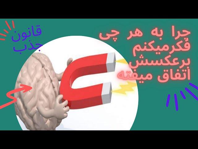 چرا ناخواسته هایمان را جذب میکنیم/ناگفته های قانون جذب