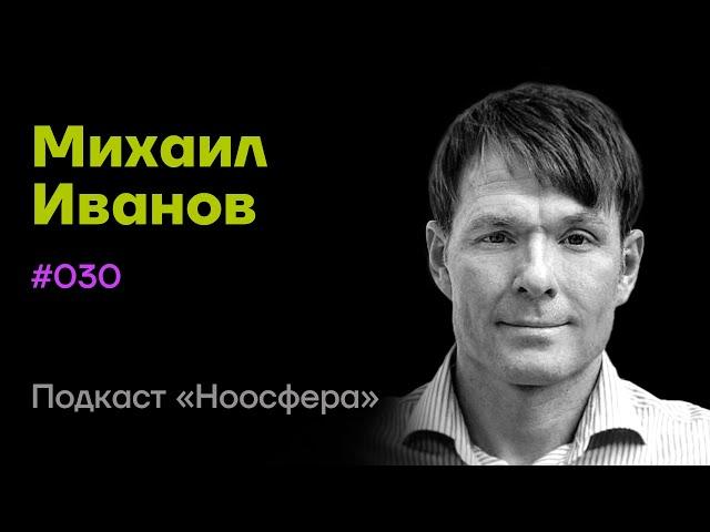 Михаил Иванов: Креативные сообщества, предпрнимательство, будущее контента | Подкаст «Ноосфера» #030