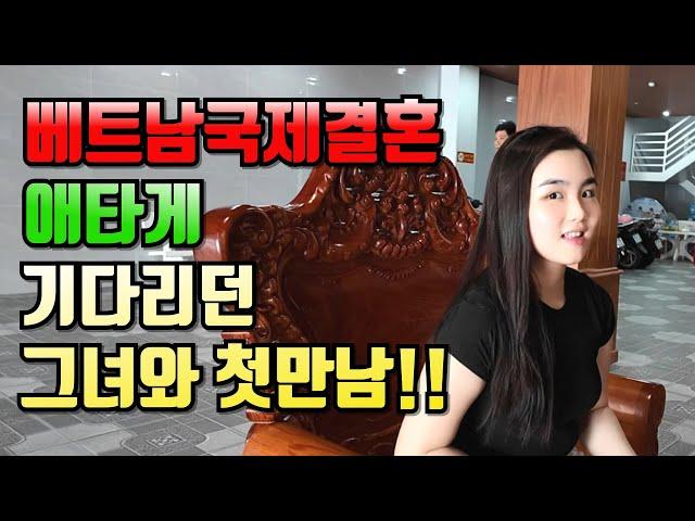 베트남국제결혼 애타게 기다리던 그녀와 첫만남1부!!#국제결혼 #베트남여성 #베트남국제결혼이야기