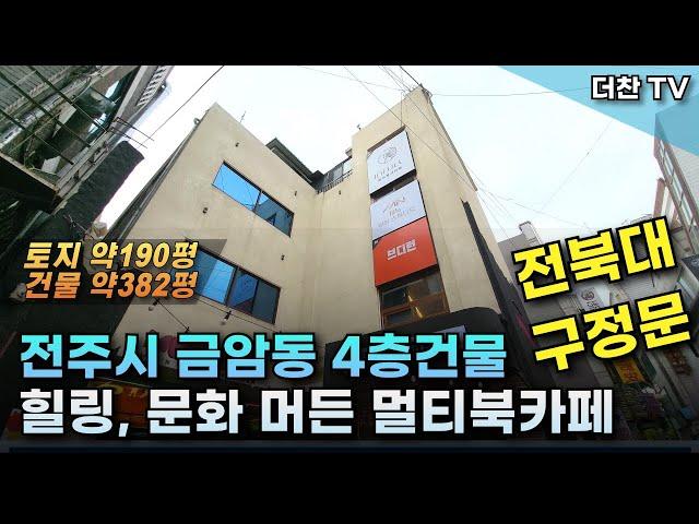 [매매] 전북대 구정문 상권 전주시 금암동 프랜차이즈 멀티북카페 4층 상가건물 (문의 010-5712-9748) #리맥스전주상가매매 #전주상가건물매매