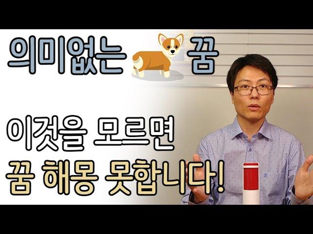 ‘의미없는 꿈’ 판단하기. 이것을 모르면 꿈 풀이 못합니다.