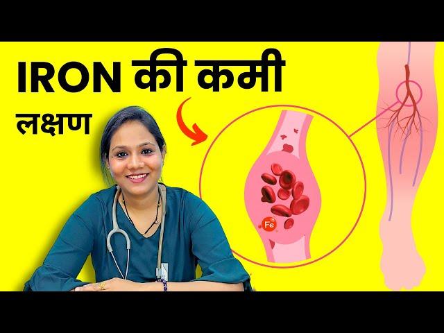 Symptoms of Iron Deficiency in Hindi | शरीर में लोह की कमी के लक्षण