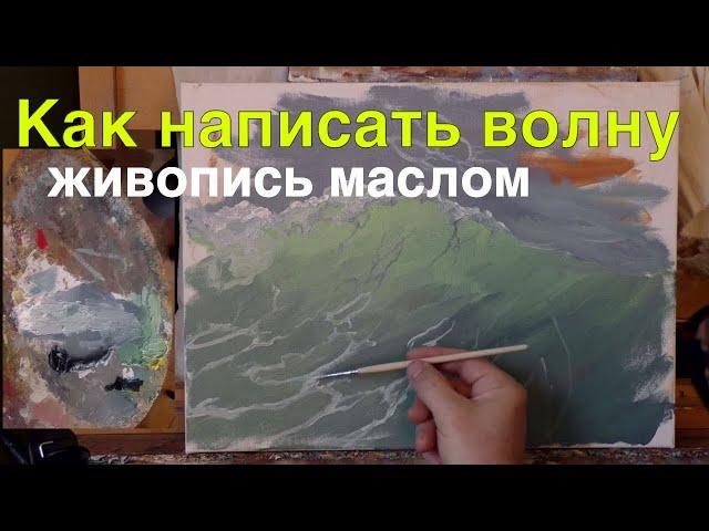 Как нарисовать морскую волну маслом - Уроки живописи Юрий Клапоух 2020