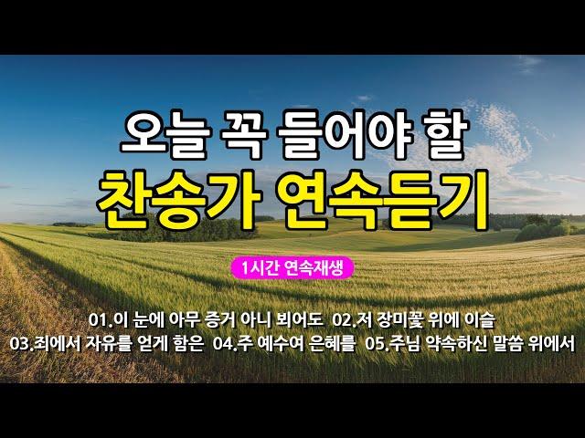 [찬송가 매일 1시간 연속듣기] 오늘 꼭 들어야 할 찬송가 연속듣기_광고없는찬송가, 찬송가베스트, 찬송, 찬송가 연속 듣기, 은혜찬송, 찬송가, 찬송가 연속 듣기 광고없음
