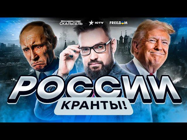 Последний гвоздь в крышку ГРОБА РФ Трамп ШОКИРОВАЛ Путина! СРОЧНОЕ заявление США шокировало Кремль