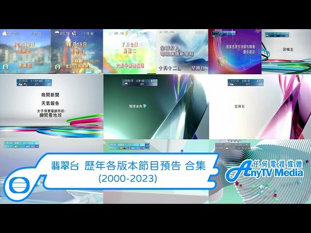 【AnyTVMedia】 TVB翡翠台21世紀各版本節目預告 合集 (2000-2023)