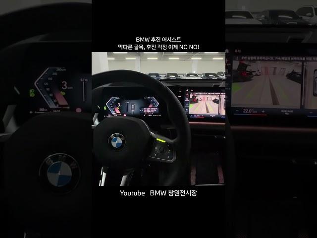 BMW 후진 어시스트